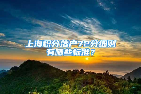 上海積分落戶72分細(xì)則有哪些標(biāo)準(zhǔn)？