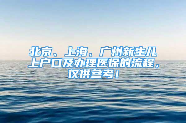 北京、上海、廣州新生兒上戶口及辦理醫(yī)保的流程，僅供參考！