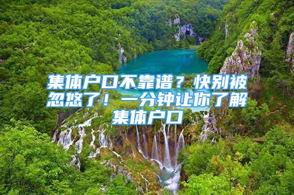 集體戶口不靠譜？快別被忽悠了！一分鐘讓你了解集體戶口