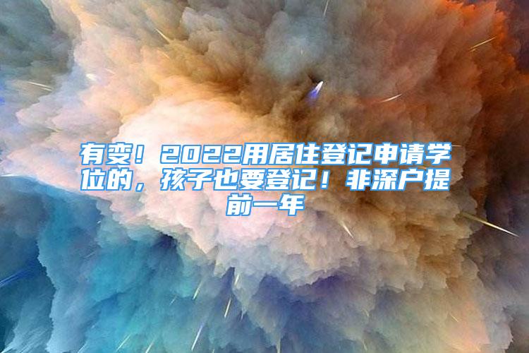 有變！2022用居住登記申請學位的，孩子也要登記！非深戶提前一年