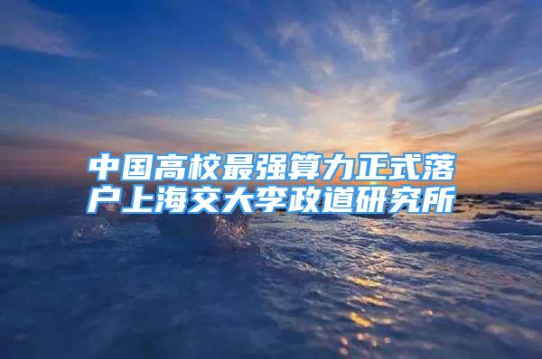 中國高校最強算力正式落戶上海交大李政道研究所