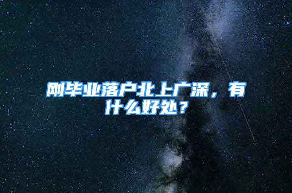 剛畢業(yè)落戶北上廣深，有什么好處？