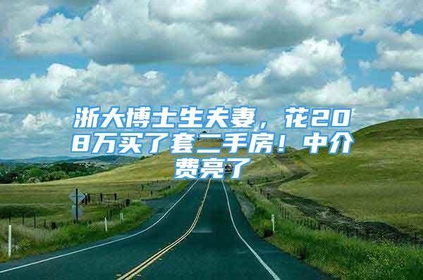 浙大博士生夫妻，花208萬買了套二手房！中介費(fèi)亮了