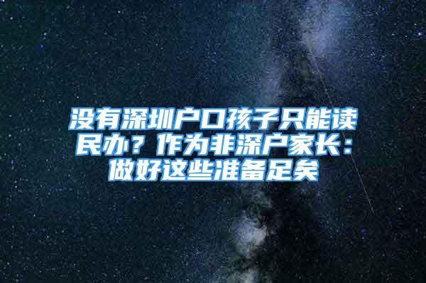 沒(méi)有深圳戶口孩子只能讀民辦？作為非深戶家長(zhǎng)：做好這些準(zhǔn)備足矣