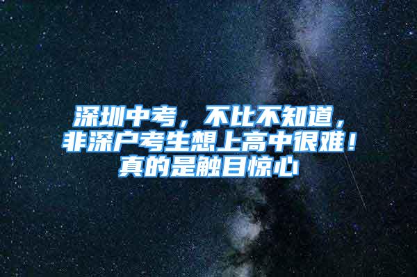 深圳中考，不比不知道，非深戶考生想上高中很難！真的是觸目驚心