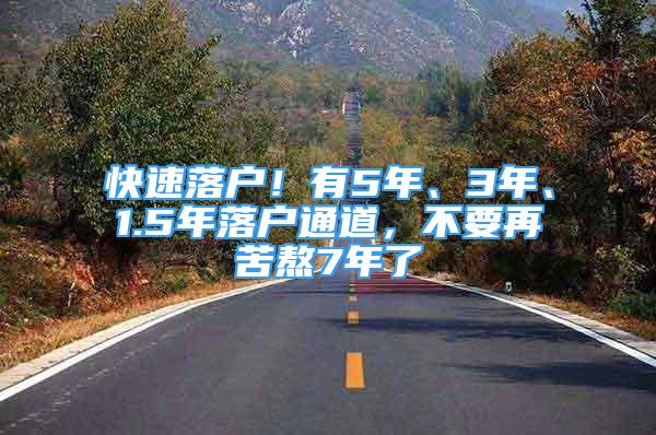 快速落戶！有5年、3年、1.5年落戶通道，不要再苦熬7年了