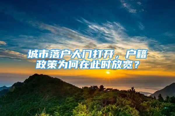 城市落戶大門打開，戶籍政策為何在此時放寬？