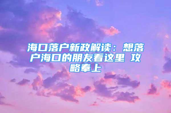 ?？诼鋺粜抡庾x：想落戶?？诘呐笥芽催@里→攻略奉上