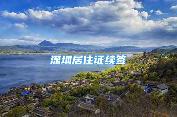 深圳居住證續(xù)簽