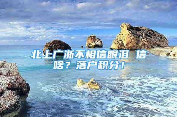 北上廣浙不相信眼淚 信啥？落戶積分！