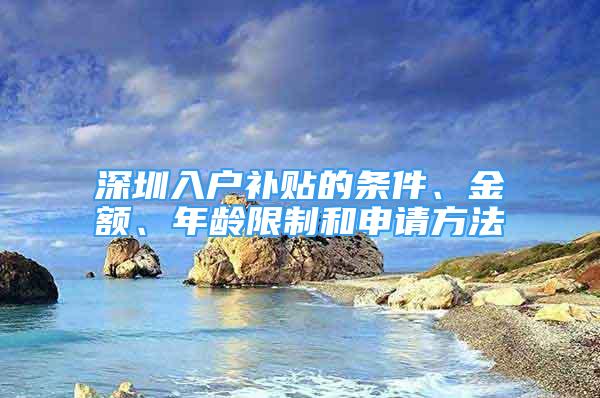 深圳入戶補貼的條件、金額、年齡限制和申請方法