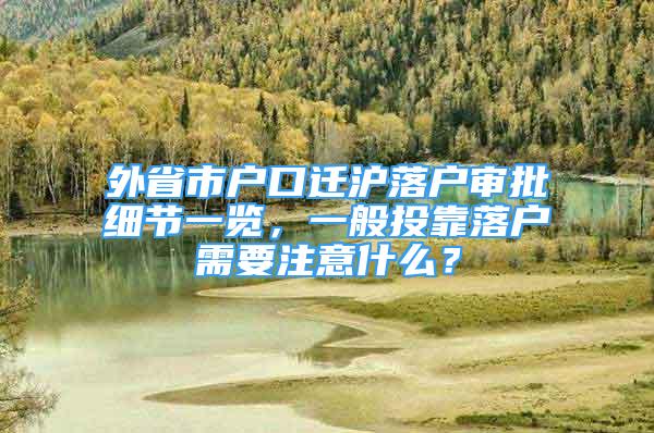 外省市戶口遷滬落戶審批細(xì)節(jié)一覽，一般投靠落戶需要注意什么？