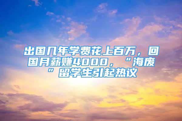 出國幾年學費花上百萬，回國月薪賺4000，“海廢”留學生引起熱議