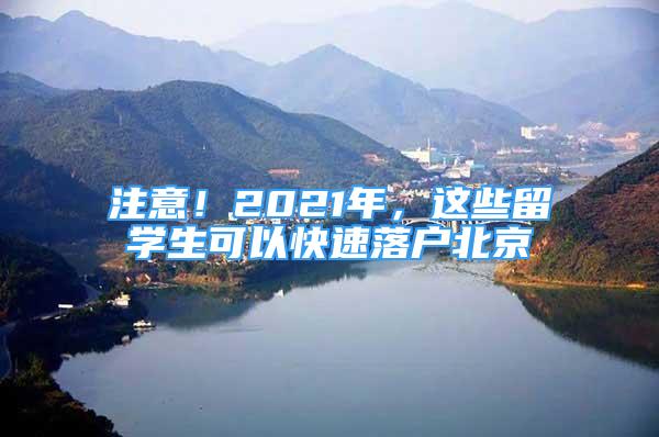 注意！2021年，這些留學(xué)生可以快速落戶北京