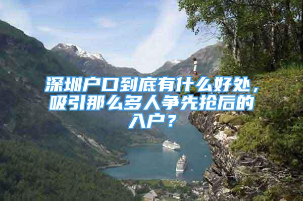 深圳戶口到底有什么好處，吸引那么多人爭先搶后的入戶？