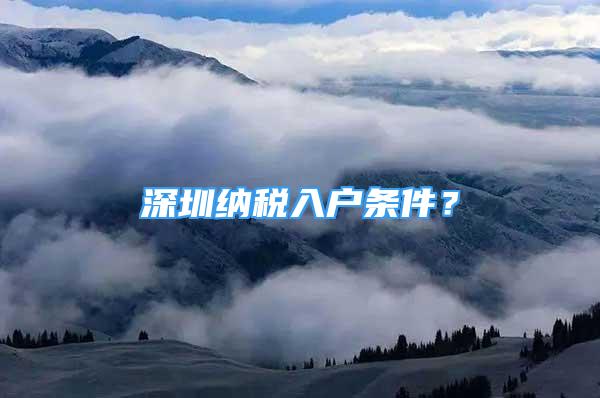 深圳納稅入戶條件？