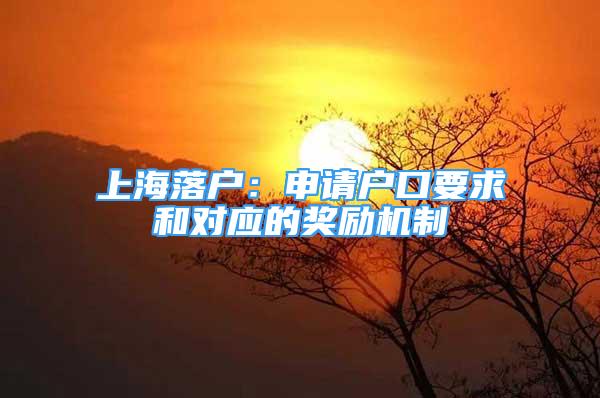 上海落戶：申請(qǐng)戶口要求和對(duì)應(yīng)的獎(jiǎng)勵(lì)機(jī)制