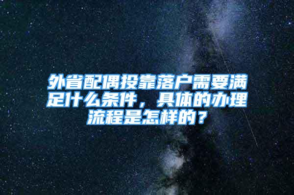 外省配偶投靠落戶需要滿足什么條件，具體的辦理流程是怎樣的？