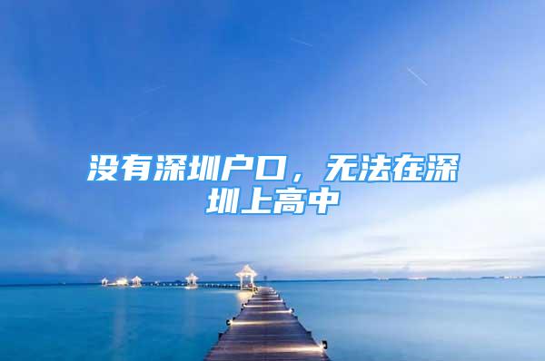 沒有深圳戶口，無法在深圳上高中