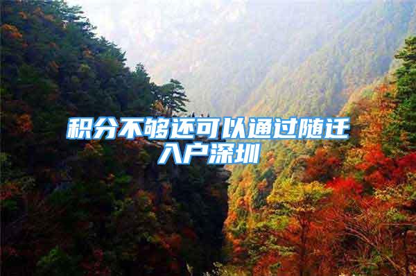 積分不夠還可以通過隨遷入戶深圳