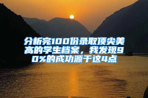 分析完100份錄取頂尖美高的學(xué)生檔案，我發(fā)現(xiàn)90%的成功源于這4點