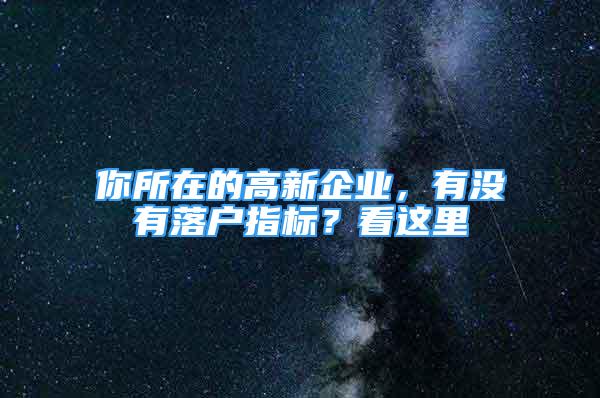 你所在的高新企業(yè)，有沒(méi)有落戶指標(biāo)？看這里