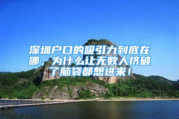 深圳戶口的吸引力到底在哪，為什么讓無數(shù)人擠破了腦袋都想進來！