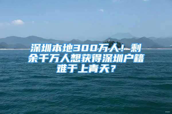 深圳本地300萬人！剩余千萬人想獲得深圳戶籍難于上青天？