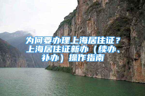 為何要辦理上海居住證？上海居住證新辦（續(xù)辦、補辦）操作指南