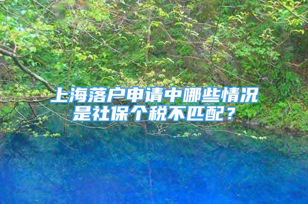 上海落戶申請(qǐng)中哪些情況是社保個(gè)稅不匹配？