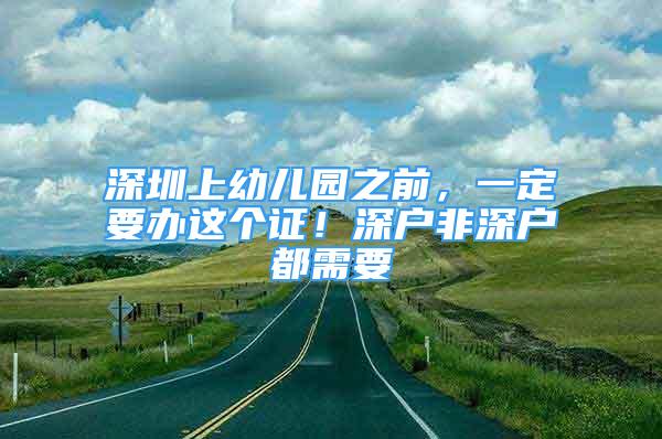 深圳上幼兒園之前，一定要辦這個證！深戶非深戶都需要