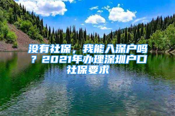 沒有社保，我能入深戶嗎？2021年辦理深圳戶口社保要求