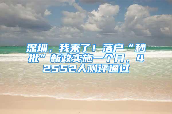 深圳，我來了！落戶“秒批”新政實施一個月，42552人測評通過