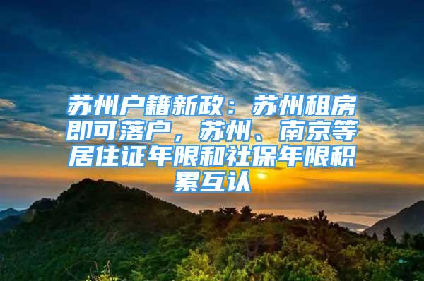 蘇州戶籍新政：蘇州租房即可落戶，蘇州、南京等居住證年限和社保年限積累互認(rèn)