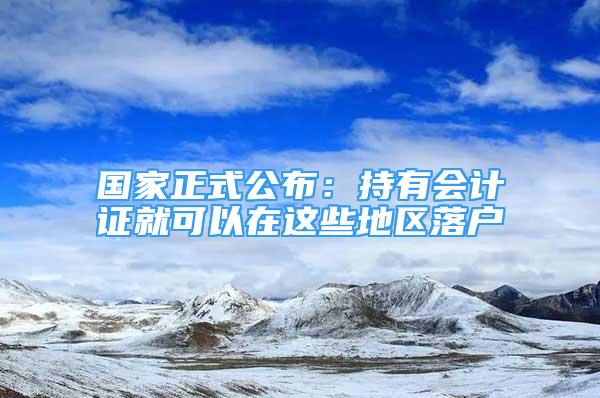 國家正式公布：持有會計證就可以在這些地區(qū)落戶