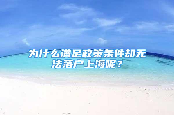 為什么滿足政策條件卻無法落戶上海呢？