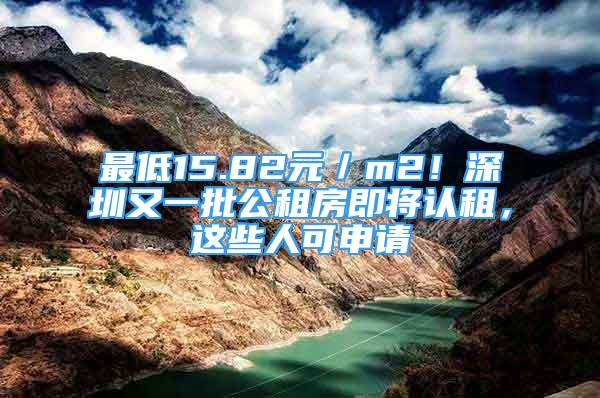 最低15.82元／m2！深圳又一批公租房即將認(rèn)租，這些人可申請