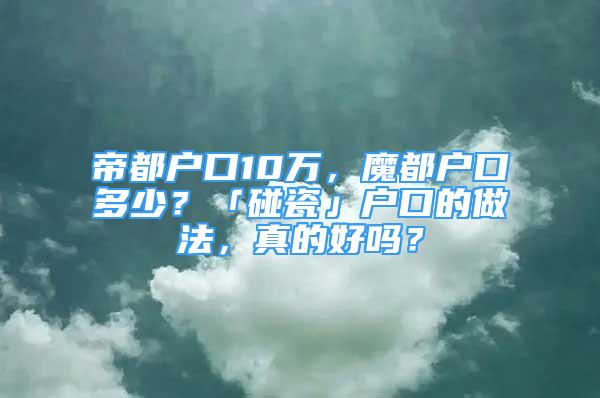 帝都戶口10萬，魔都戶口多少？「碰瓷」戶口的做法，真的好嗎？