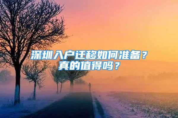 深圳入戶遷移如何準(zhǔn)備？真的值得嗎？