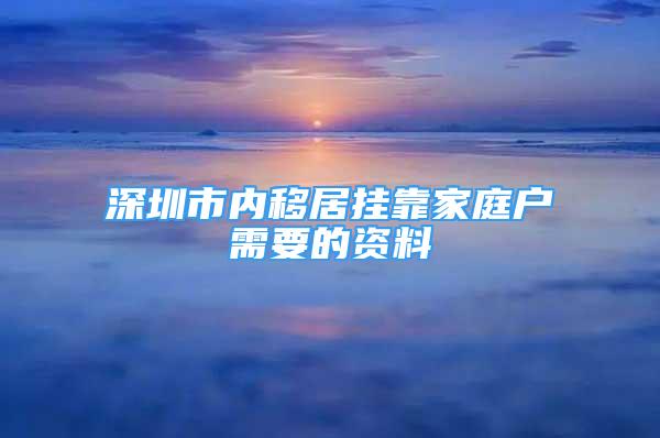 深圳市內移居掛靠家庭戶需要的資料