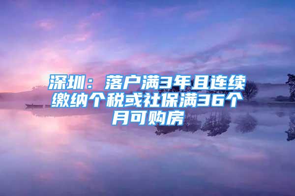 深圳：落戶滿3年且連續(xù)繳納個稅或社保滿36個月可購房