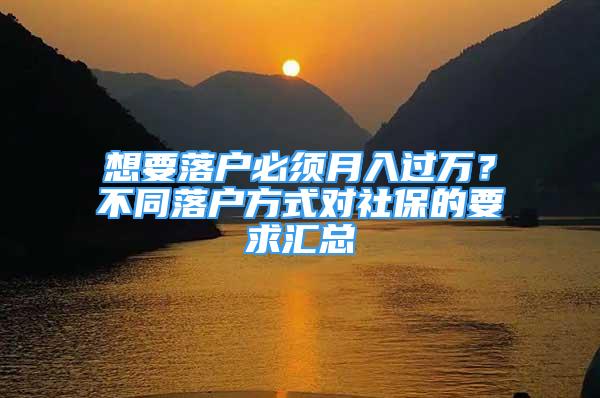 想要落戶必須月入過萬？不同落戶方式對社保的要求匯總