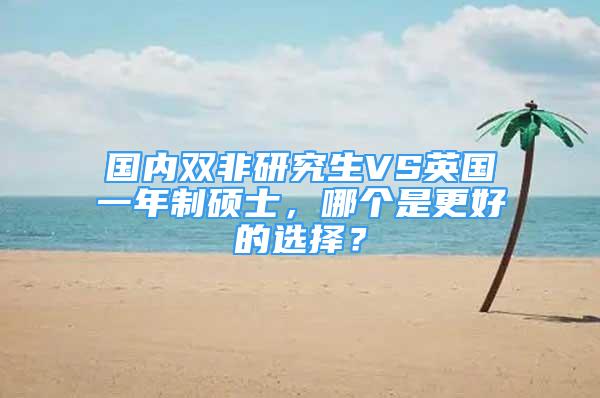 國(guó)內(nèi)雙非研究生VS英國(guó)一年制碩士，哪個(gè)是更好的選擇？