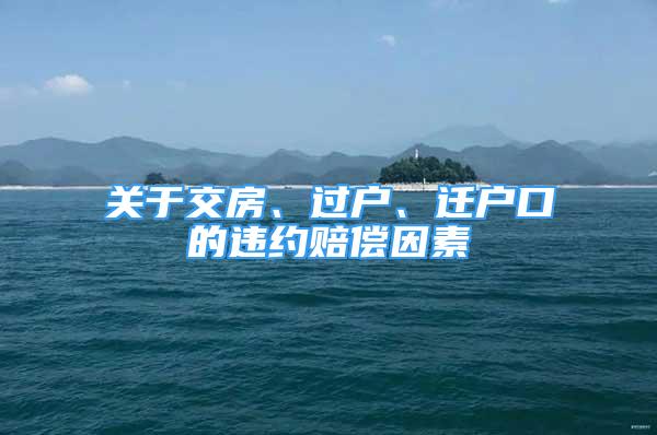 關(guān)于交房、過戶、遷戶口的違約賠償因素