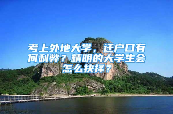 考上外地大學，遷戶口有何利弊？精明的大學生會怎么抉擇？