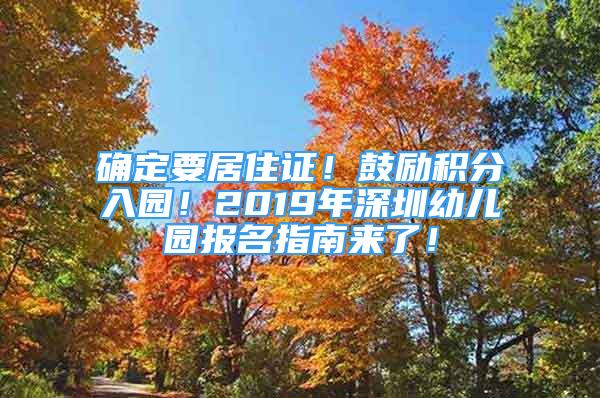 確定要居住證！鼓勵(lì)積分入園！2019年深圳幼兒園報(bào)名指南來(lái)了！