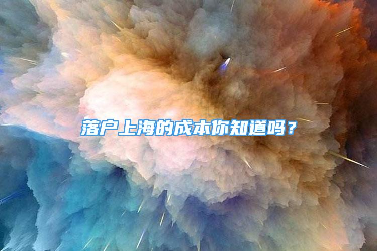 落戶上海的成本你知道嗎？