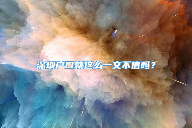 深圳戶口就這么一文不值嗎？