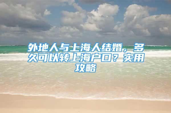 外地人與上海人結(jié)婚，多久可以轉(zhuǎn)上海戶口？實用攻略