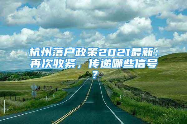 杭州落戶政策2021最新：再次收緊，傳遞哪些信號？